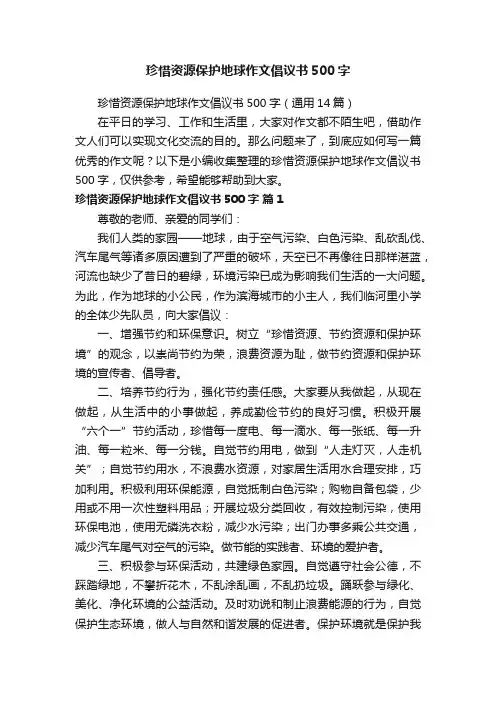 珍惜资源保护地球作文倡议书500字（通用14篇）