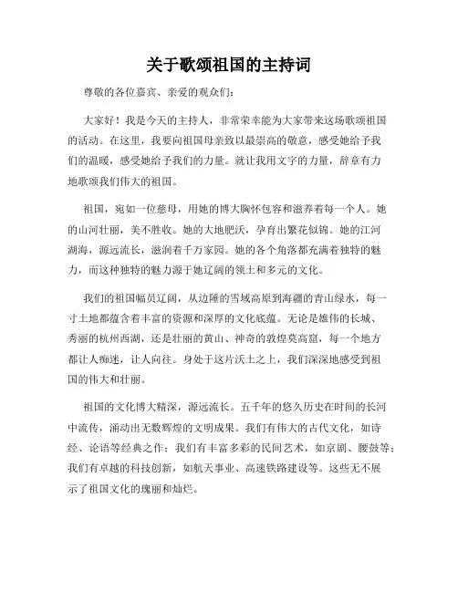 关于歌颂祖国的主持词