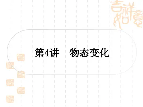 初中毕业九年级中考物理课外提升作业 第4讲 物态变化