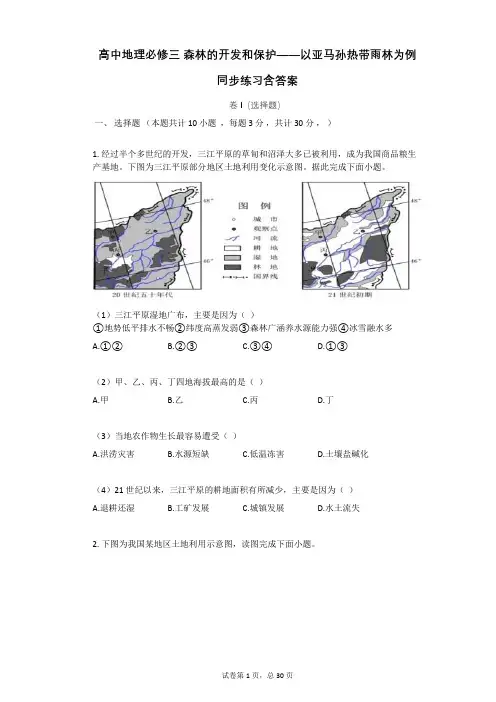高中地理必修三_森林的开发和保护——以亚马孙热带雨林为例同步练习含答案