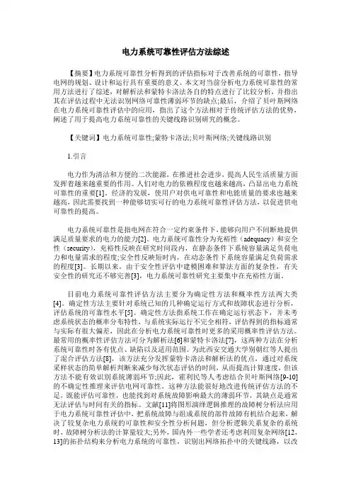 电力系统可靠性评估方法综述