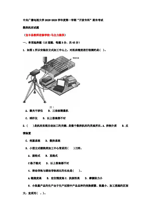 2023年电大专科数控技术数控机床试题及答案