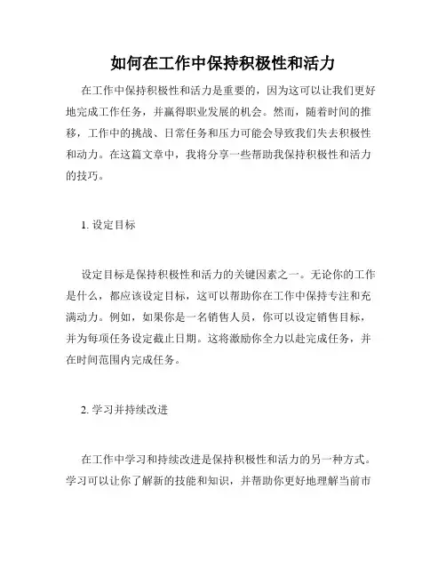如何在工作中保持积极性和活力