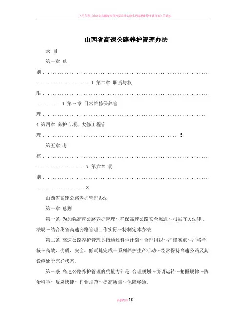 山西省高速公路养护管理办法