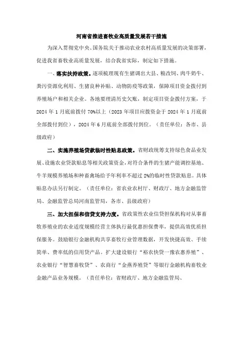河南省推进畜牧业高质量发展若干措施-全文及解读