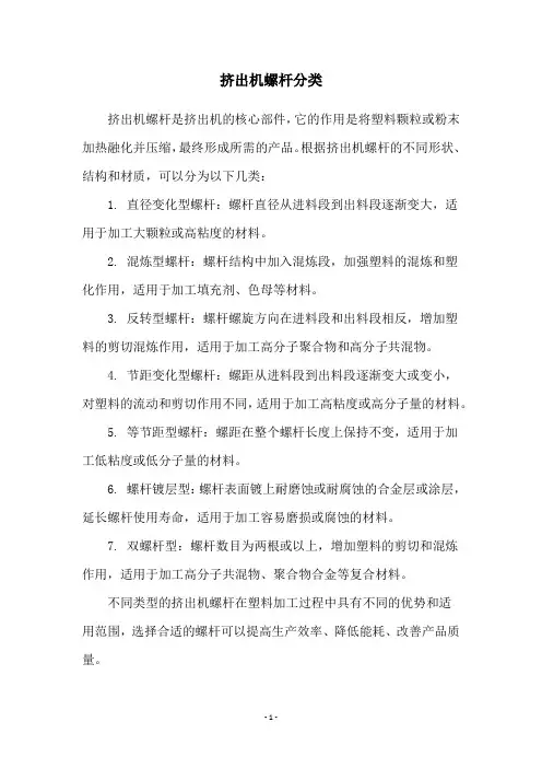 挤出机螺杆分类