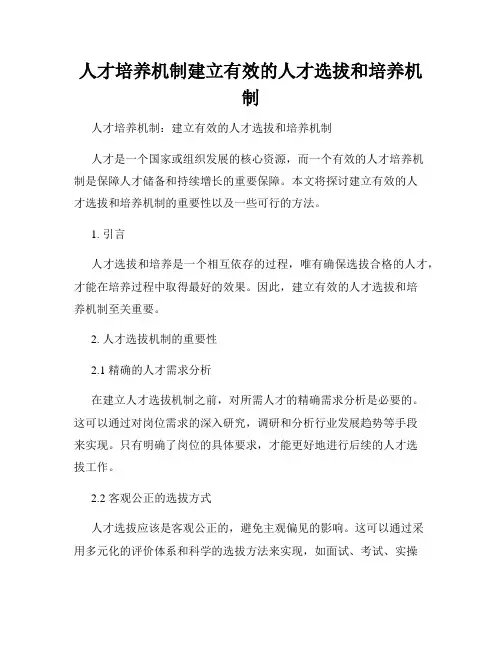 人才培养机制建立有效的人才选拔和培养机制