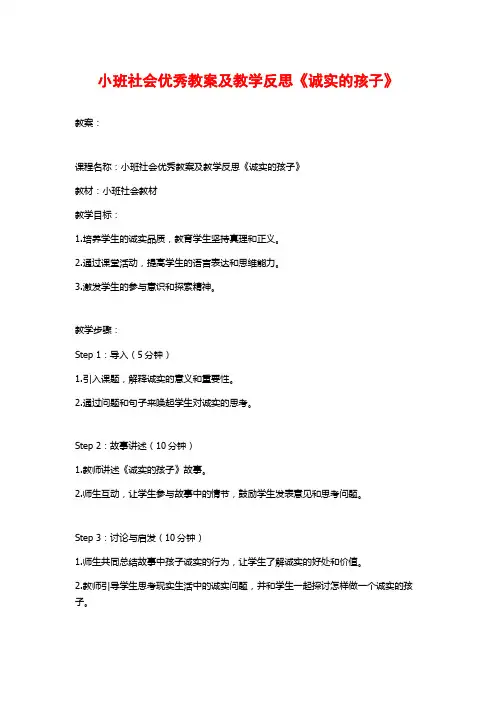 小班社会优秀教案及教学反思《诚实的孩子》