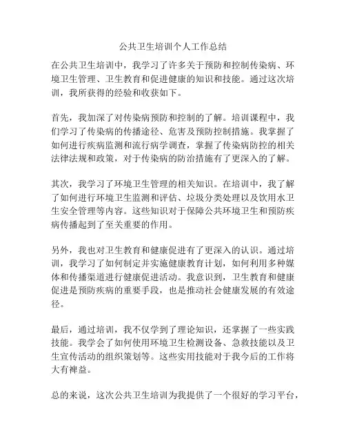 公共卫生培训个人工作总结