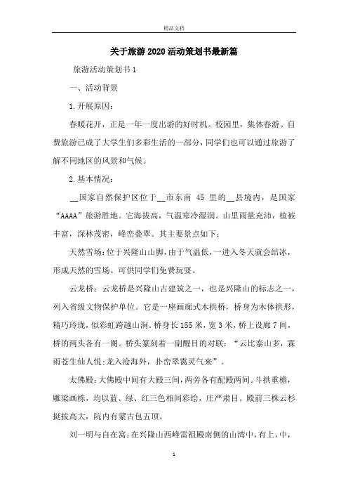 关于旅游2020活动策划书最新篇