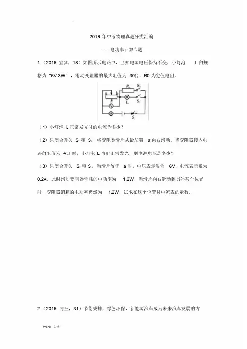 2019年中考物理真题分类汇编——电功率计算专题