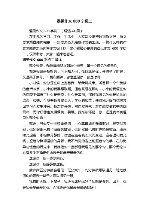 遇见作文600字初二（精选44篇）