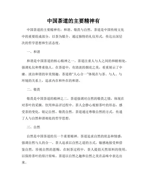 中国茶道的主要精神有