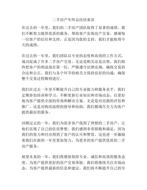 二手房产年终总结结束语
