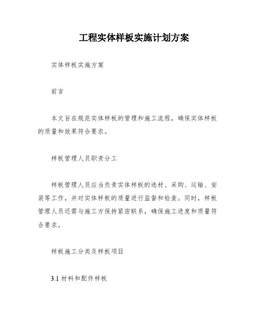 工程实体样板实施计划方案