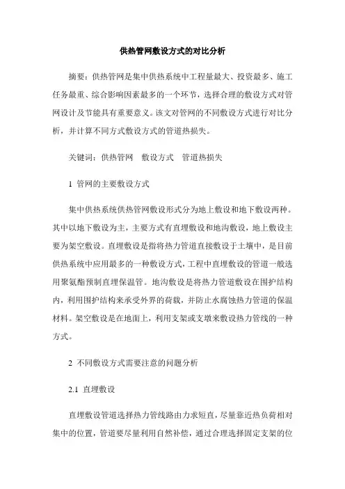 供热管网敷设方式的对比分析