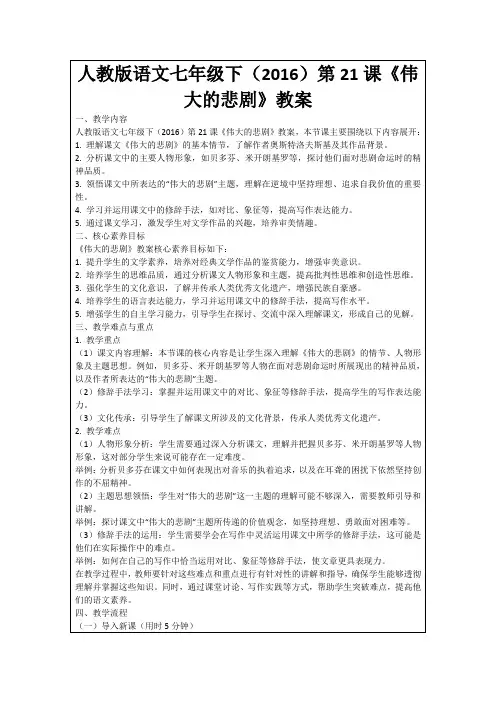 人教版语文七年级下(2016)第21课《伟大的悲剧》教案