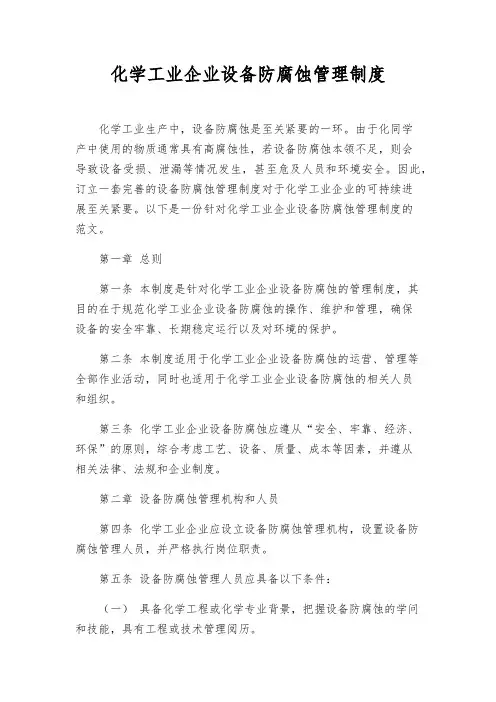 化学工业企业设备防腐蚀管理制度