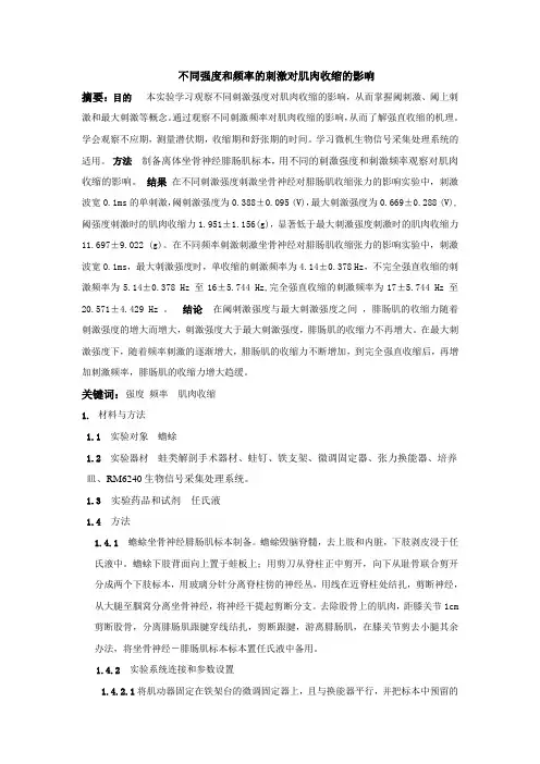 不同强度和频率的刺激对肌肉收缩的影响