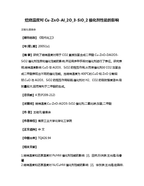 焙烧温度对Cu-ZnO-Al_2O_3-SiO_2催化剂性能的影响