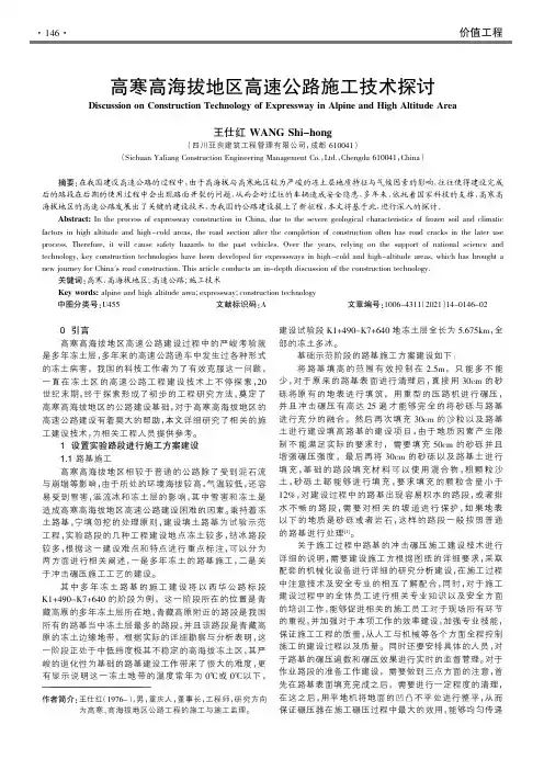 高寒高海拔地区高速公路施工技术探讨
