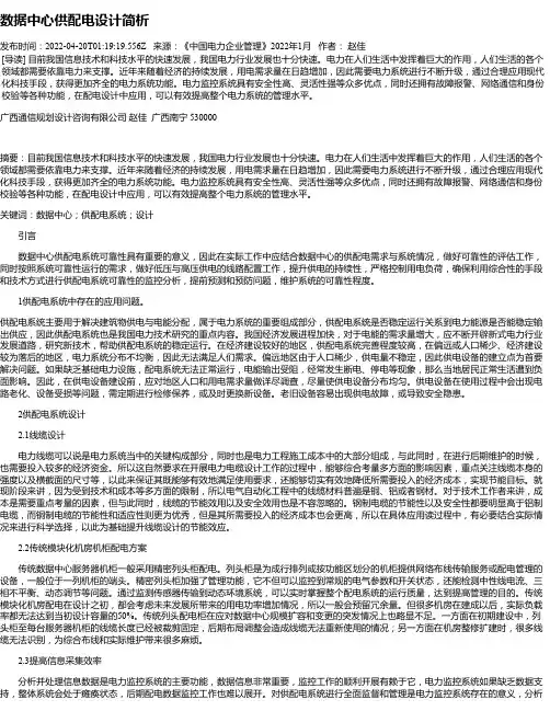 数据中心供配电设计简析