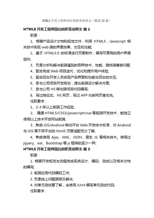 HTML5开发工程师岗位的职责说明文（精选28篇）