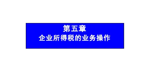 第五章 企业所得税的业务操作 《 纳税实务》PPT课件