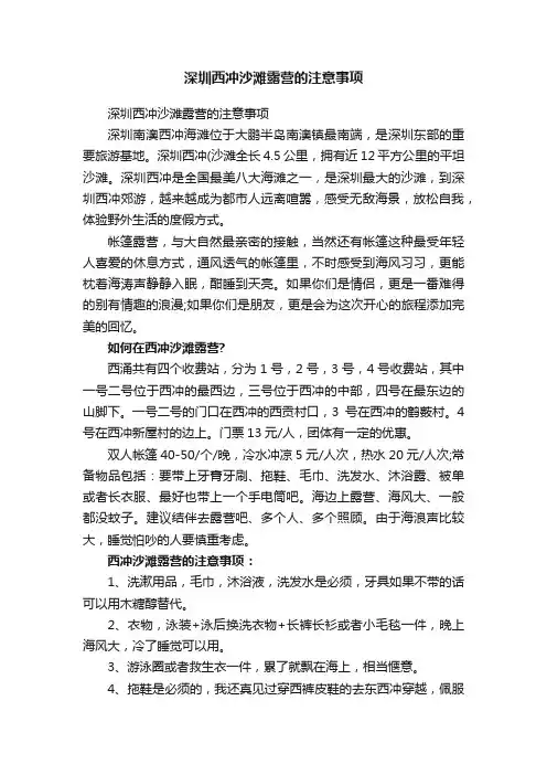 深圳西冲沙滩露营的注意事项
