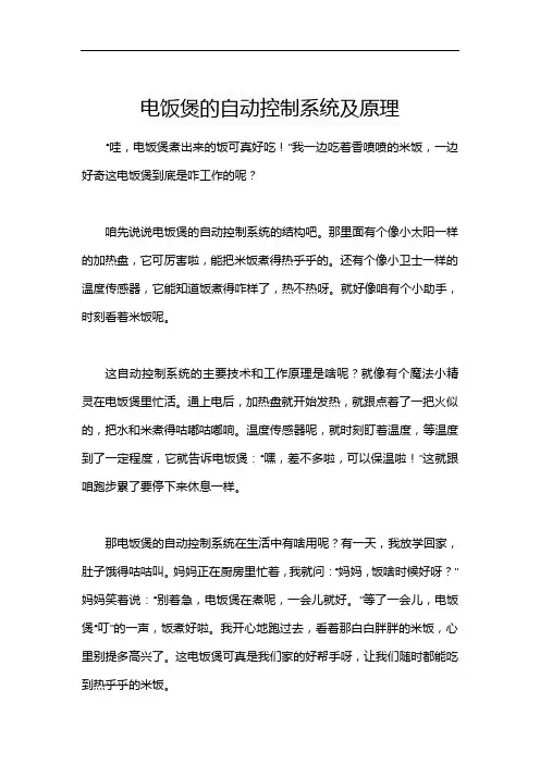 电饭煲的自动控制系统及原理