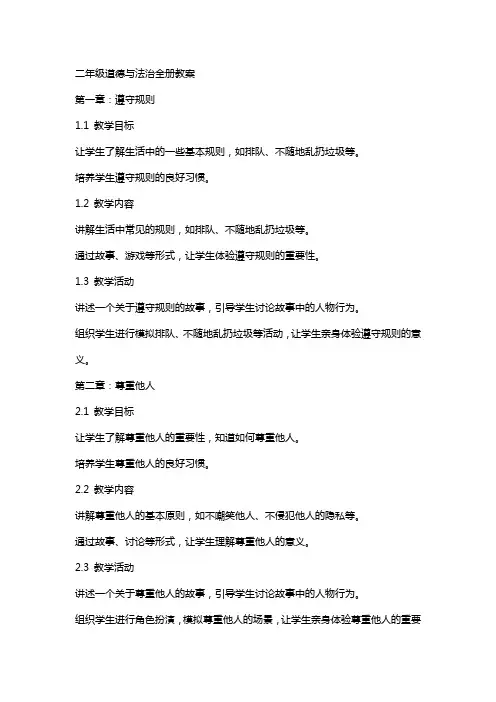 二年级道德与法治全册教案