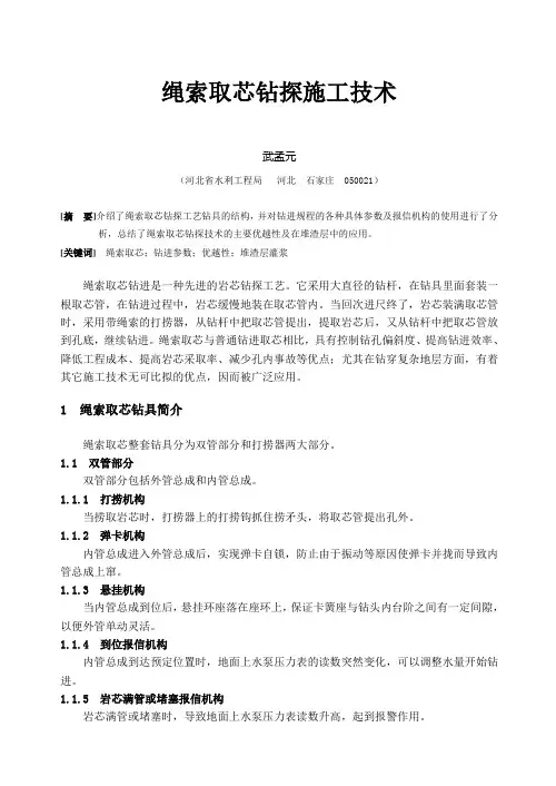 绳索取芯钻探施工技术