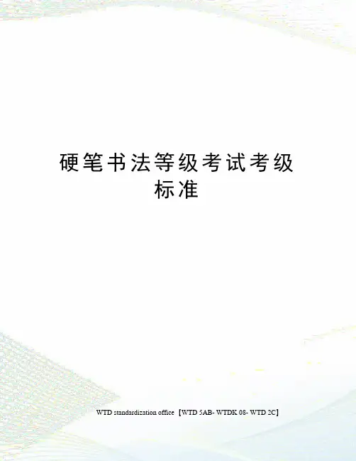 硬笔书法等级考试考级标准