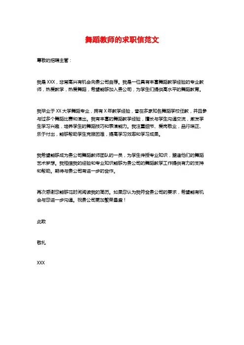 舞蹈教师的求职信范文