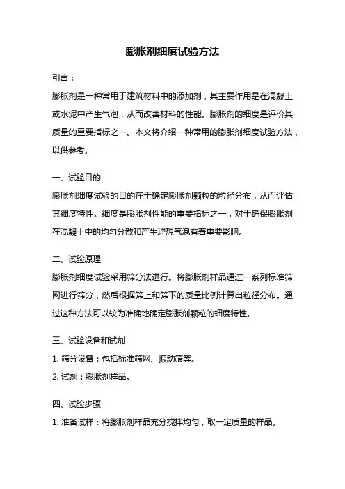 膨胀剂细度试验方法