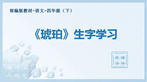 人教部编版四年级下册-语文-第5课《琥珀》生字学习-教学课件