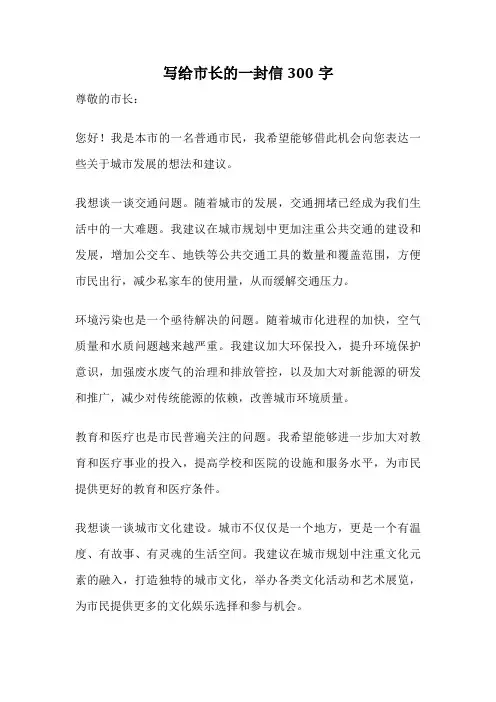 写给市长的一封信300字