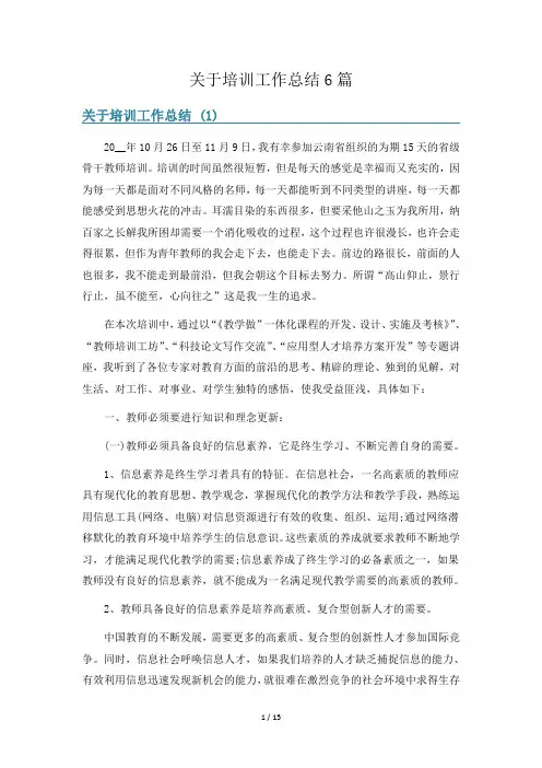 关于培训工作总结6篇