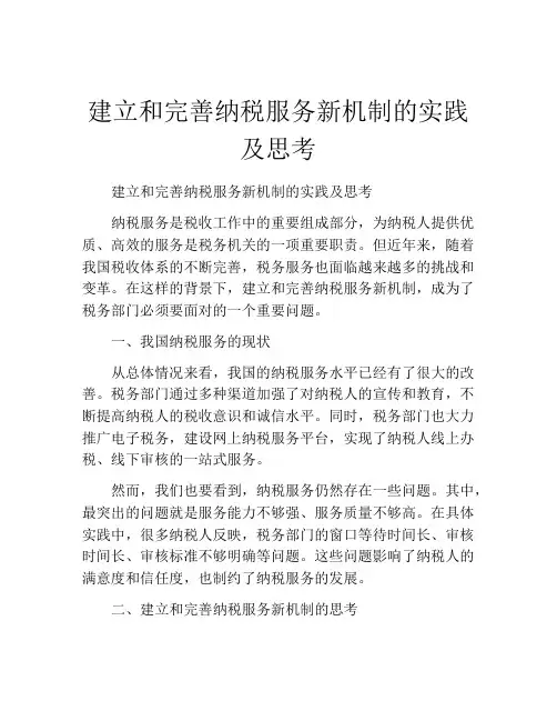 建立和完善纳税服务新机制的实践及思考