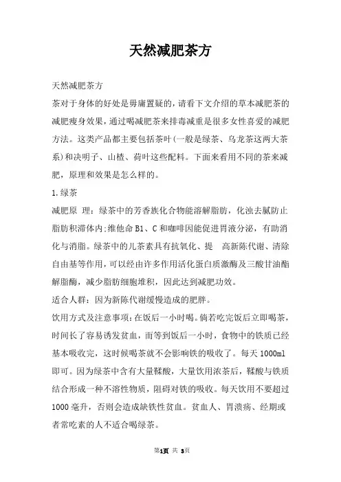 天然减肥茶方