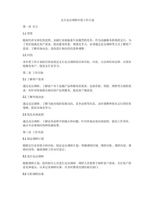 支行走访调研年度工作计划