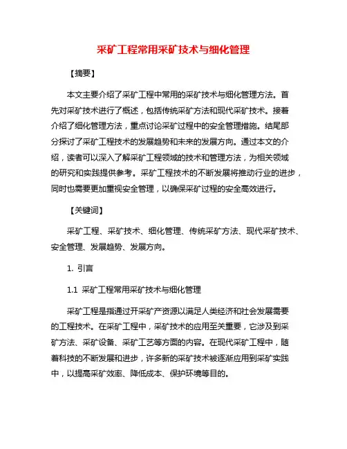 采矿工程常用采矿技术与细化管理