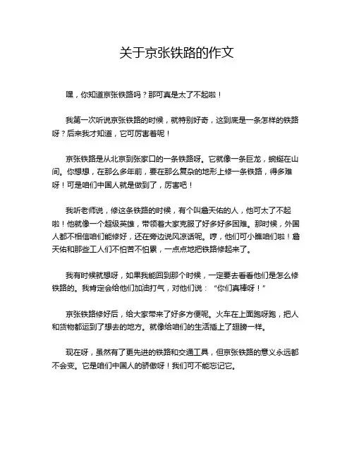 关于京张铁路的作文