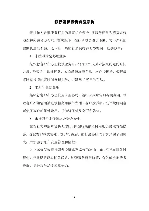 银行消保投诉典型案例