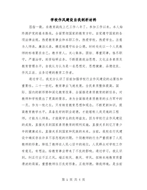 学校作风建设自我剖析材料（2篇）