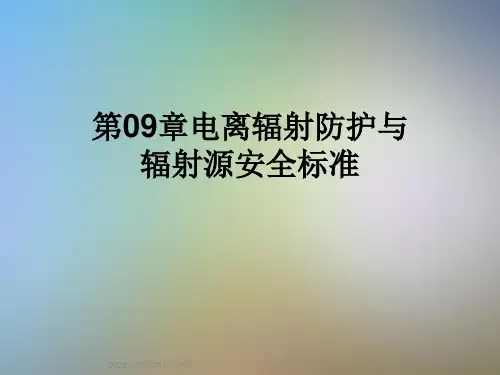 第09章电离辐射防护与辐射源安全标准
