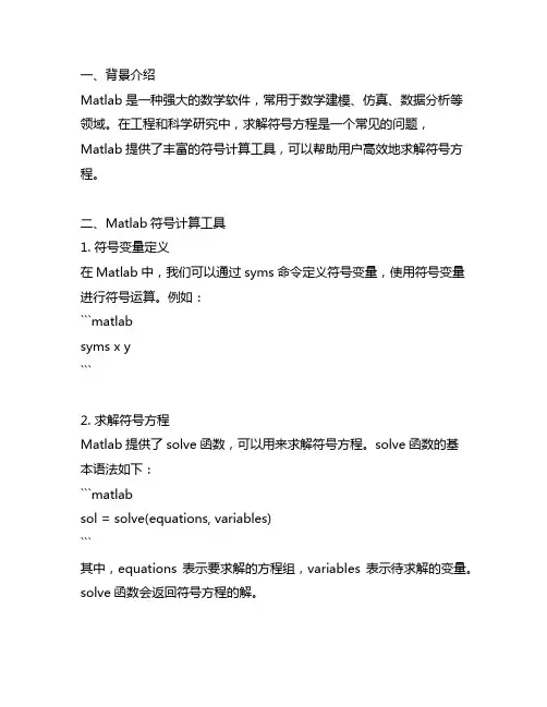 matlab 求解符号方程