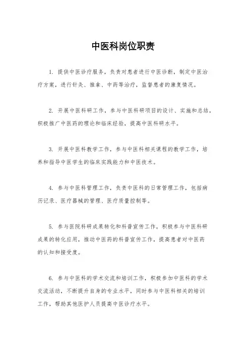 中医科岗位职责