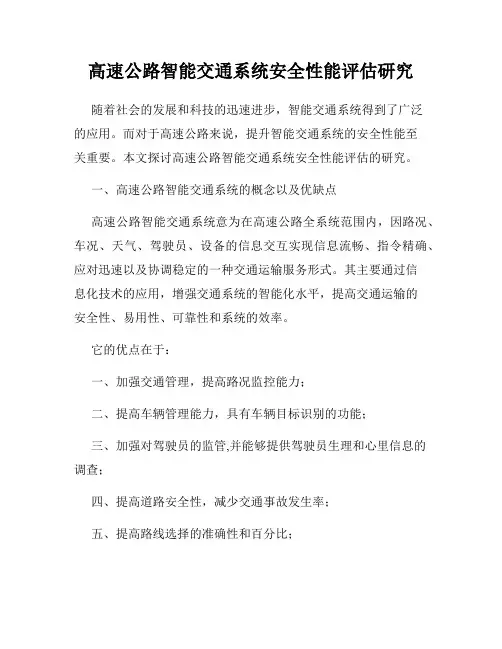 高速公路智能交通系统安全性能评估研究