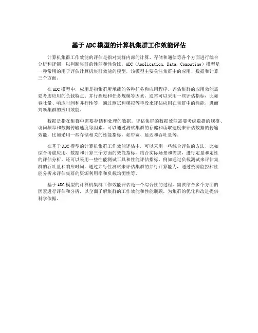 基于ADC模型的计算机集群工作效能评估
